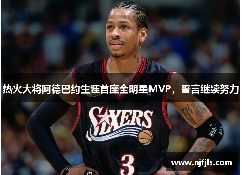 热火大将阿德巴约生涯首座全明星MVP，誓言继续努力